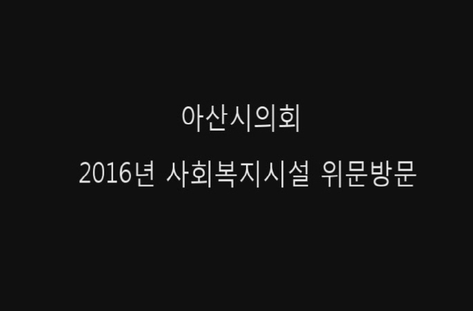 2016 아산시의회 AI비상대책본부 및 사회복지시설 위문방문